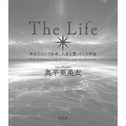 The Life～あなたという生命、人生と愛、そして宇宙～（光文社） [電子書籍]