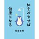 体を冷やせば健康になる（光文社） [電子書籍]