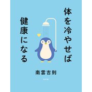 体を冷やせば健康になる（光文社） [電子書籍]