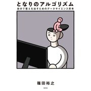 となりのアルゴリズム～自分で答えを出すためのデータサイエンス思考～（光文社） [電子書籍]