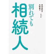 別れても相続人（光文社） [電子書籍]