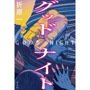 グッドナイト（光文社） [電子書籍]