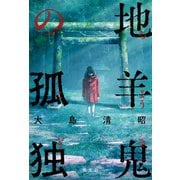 地羊鬼の孤独（光文社） [電子書籍]