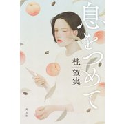 息をつめて（光文社） [電子書籍]