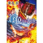 蒼色の大地（中央公論新社） [電子書籍]
