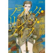 新装版 フラッタ・リンツ・ライフ Flutter into Life（中央公論新社） [電子書籍]