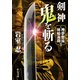 剣神 鬼を斬る 神夢想流林崎甚助3（中央公論新社） [電子書籍]