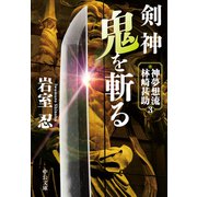 剣神 鬼を斬る 神夢想流林崎甚助3（中央公論新社） [電子書籍]