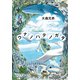 ウナノハテノガタ（中央公論新社） [電子書籍]