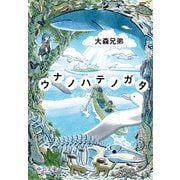 ウナノハテノガタ（中央公論新社） [電子書籍]