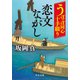 うぽっぽ同心十手綴り 恋文ながし（中央公論新社） [電子書籍]