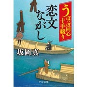 うぽっぽ同心十手綴り 恋文ながし（中央公論新社） [電子書籍]