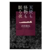天使も怪物も眠る夜（中央公論新社） [電子書籍]