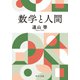 数学と人間（中央公論新社） [電子書籍]