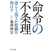 命令の不条理 逆らう部下が組織を伸ばす（中央公論新社） [電子書籍]