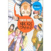 東京ライオット（徳間書店） [電子書籍]