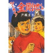 ツーカイ！ 金剛地くん（徳間書店） [電子書籍]