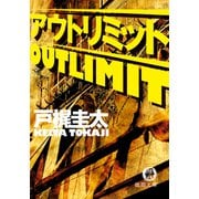 アウトリミット（徳間書店） [電子書籍]