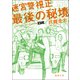 迷宮警視正 最後の秘境（徳間書店） [電子書籍]