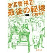 迷宮警視正 最後の秘境（徳間書店） [電子書籍]