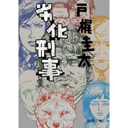 劣化刑事（徳間書店） [電子書籍]