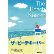 ザ・ビーチキーパー（徳間書店） [電子書籍]