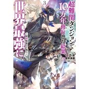 超難関ダンジョンで10万年修行した結果、世界最強に ～最弱無能の下剋上～ ： 3 【電子書籍限定特典SS付き】（双葉社） [電子書籍]