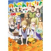 のんべんだらりな転生者～貧乏農家を満喫す～ ： 6（双葉社） [電子書籍]