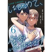 Love Lesson～はじめて、全部いただきます～ ： 6 【特典マンガつき】（双葉社） [電子書籍]