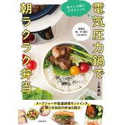 電気圧力鍋で朝ラクラク弁当（主婦の友社） [電子書籍]