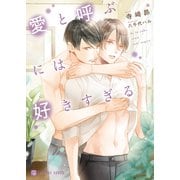 愛と呼ぶには好きすぎる（二見書房） [電子書籍]