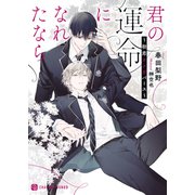 君の運命になれたなら～初恋オメガバース～（二見書房） [電子書籍]