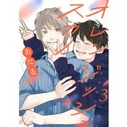 オレンジッシュスカイ【単話】 3（リイド社） [電子書籍]