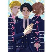 ブルーマンデイ スペクター【単話】3（リイド社） [電子書籍]