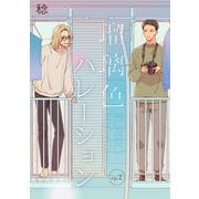 瑠璃色ハレーション【単話】2（リイド社） [電子書籍]