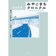 みやこまちクロニクル 震災・日常編（リイド社） [電子書籍]