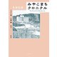 みやこまちクロニクル コロナ禍・介護編（リイド社） [電子書籍]