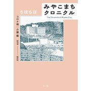 みやこまちクロニクル コロナ禍・介護編（リイド社） [電子書籍]