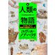 人類の物語 Unstoppable Us ヒトはこうして地球の支配者になった（河出書房新社） [電子書籍]
