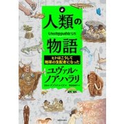 人類の物語 Unstoppable Us ヒトはこうして地球の支配者になった（河出書房新社） [電子書籍]