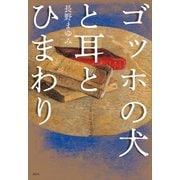 ゴッホの犬と耳とひまわり（講談社） [電子書籍]
