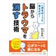 一点をボーッと見るだけ！ 脳からトラウマを消す技術（講談社） [電子書籍]