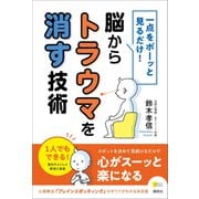 一点をボーッと見るだけ！ 脳からトラウマを消す技術（講談社） [電子書籍]