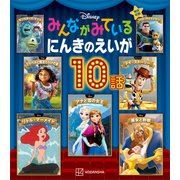 ディズニー みんながみている にんきのえいが10話（講談社） [電子書籍]