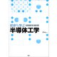 初歩から学ぶ半導体工学（講談社） [電子書籍]