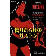 ディズニーヴィランズ もうひとつの「美女と野獣」 偽りだらけのガストン（講談社） [電子書籍]