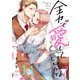 全力で、愛していいかな？（14）（forcs） [電子書籍]