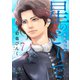 星のとりで～箱館新戦記～（7）【電子限定おまけ付き】（新書館） [電子書籍]
