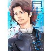 星のとりで～箱館新戦記～（7）【電子限定おまけ付き】（新書館） [電子書籍]