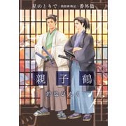 星のとりで～箱館新戦記～ 番外篇・親子鶴（新書館） [電子書籍]